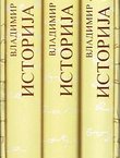 Istorija Srba I-III