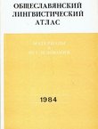 Obšteslavjanskij lingvističeskij atlas. Material'i i issledovanija 1984