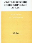 Obšteslavjanskij lingvističeskij atlas. Material'i i issledovanija 1984
