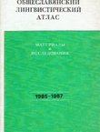 Obšteslavjanskij lingvističeskij atlas. Material'i i issledovanija 1985-1987