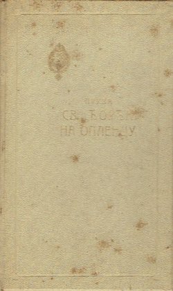 Crkva sv. Đorđa na Oplencu. Zadužbina i mauzolej Karađorđevića