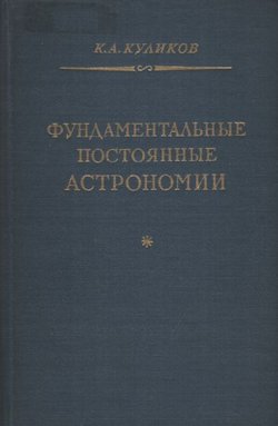 Fundamental'nie postojannie astronomii