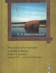 Russkij krest'janin v dome i mire: severnaja derevnja konca XVI – načala XVIII veka