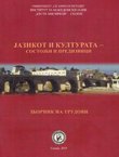 Jazikot i kulturata - sostojbi i predizvici