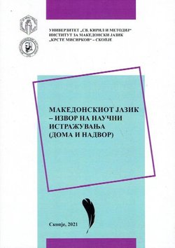 Makedonskiot jazik - izvor na naučni istražuvanja (doma i nadvor)