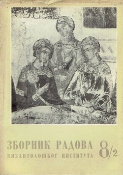 Zbornik radova Vizantološkog instituta 8-2/1964 (Melanges Georges Ostrogorsky 2)