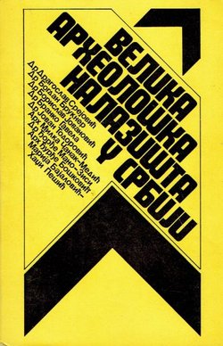 Velika arheološka nalazišta u Srbiji