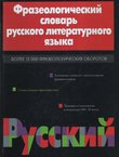 Frazeologičeskiij slovar russkogo literaturnogo jazika
