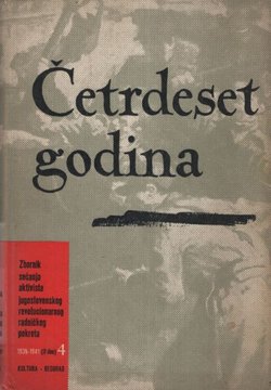 Četrdeset godina. Zbornik sećanja aktivista jugoslovenskog revolucionarnog radničkog pokreta 4. 1935-1941 (II deo)