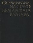Formirane na starob'lgarskata kultura VI-XI vek