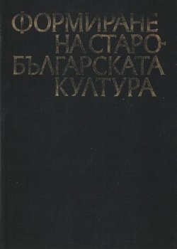 Formirane na starob'lgarskata kultura VI-XI vek