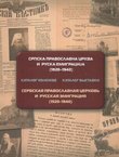 Srpska pravoslavna crkva i ruska emigracija (1920-1940). Katalog izložbe