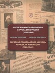 Srpska pravoslavna crkva i ruska emigracija (1920-1940). Katalog izložbe