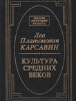 Kul'tura srednih vekov