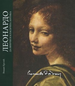Leonardo da Vinči i klasična antika