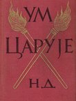 Um caruje. Životi i mišljenja velikih filozofa