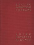 Rusko-hrvatski rječnik (3.izd.)