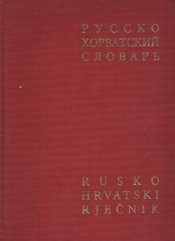 Rusko-hrvatski rječnik (3.izd.)