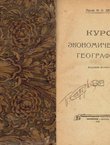 Kurs ekonomičeskoj geografii (2.izd.)