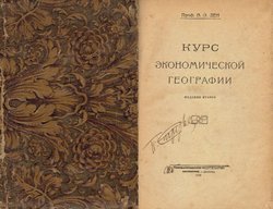 Kurs ekonomičeskoj geografii (2.izd.)