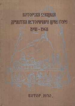 Kotorska sekcija Društva istoričara Crne Gore 1948-1968.