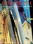 Ahitektura. Stroitel'stvo, dizajn 2/1998