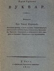 Prvi srpski bukvar (pretisak iz 1827)