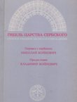 Gibel' carstva serbskogo