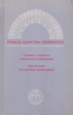 Gibel' carstva serbskogo