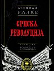 Srpska revolucija