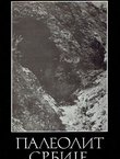 Paleolit Srbije