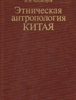 Etničeskaja antropologija Kitaja (Rasovaja morfologija sovremennogo naselenija)