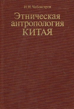 Etničeskaja antropologija Kitaja (Rasovaja morfologija sovremennogo naselenija)
