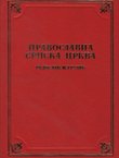 Pravoslavna Srpska Crkva