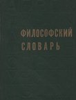 Filosofskij slovar' (3.izd.)