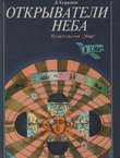 Otkr'ivateli neba