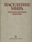 Naselenie mira. Etnodemografičeskij spravočnik