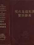 The Advanced Learner's Dictionary of Current English with Chinese Translation