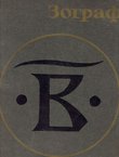 Zograf. Časopis za srednjovekovnu umetnost 2/1967