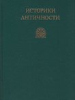 Istoriki antičnosti I. Drevnija Grecija