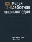 Malaja debjutnaja enciklopdija