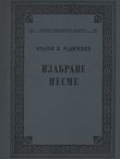 Izabrane pesme