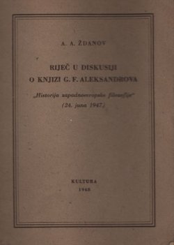 Riječ u diskusiji o knjizi G. F. Aleksandrova "Historija zapadnoevropske filozofije" (24. juna 1947.)