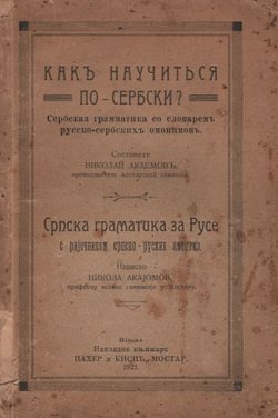 Kak' naučit'sja po serbski? / Srpska gramatika za Ruse