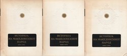 Istorija na makedonskiot narod I-III