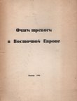 Očagi trovgi v Vostočnoj Evrope (Drama nacional'nih protivoregij)