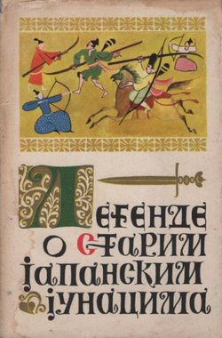 Legende o starim japanskim junacima