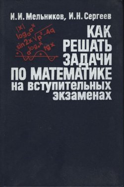 Kak rešat' zadači po matematike na vstupitel'nih zkzamenah