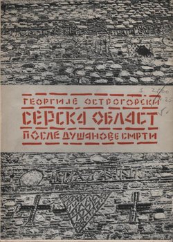 Serska oblast posle Dušanove smrti