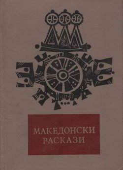 Makedonski raskazi (antologija)